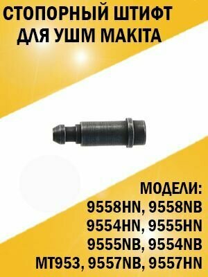 Стопорный штифт Makita Макита 9558HN MT953 9558NB 9554HN 9555HN