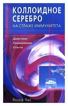 Коллоидное серебро на страже иммунитета. Действие, применение, опыты - фото №1