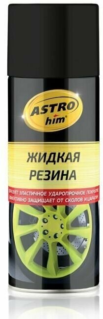 Автохимия ASTROHIM AC-650 Жидкая резина, черный