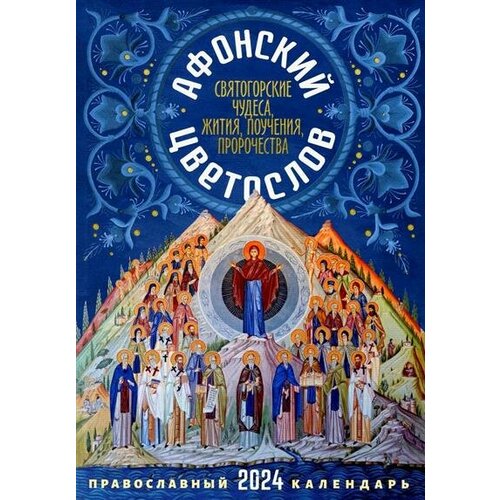 Афонский цветослов. Православный календарь 2024