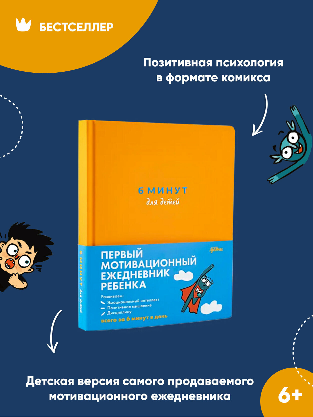 6 минут для детей: Первый мотивационный ежедневник ребенка (оранжевый)