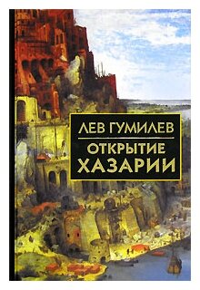 Открытие Хазарии (Гумилев Лев Николаевич) - фото №1