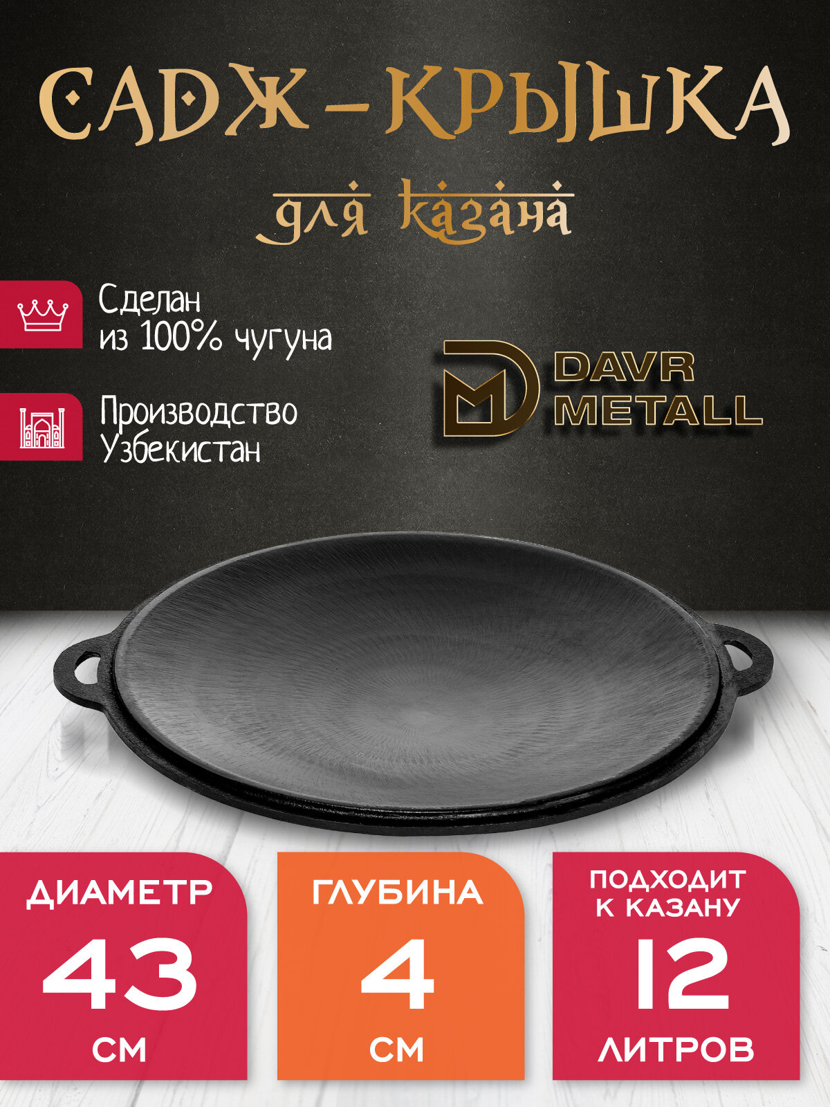 Davr Metall Садж - крышка davrmetall чугунный, диаметр 43 см, для казана 12 литров крыш(садж)12л