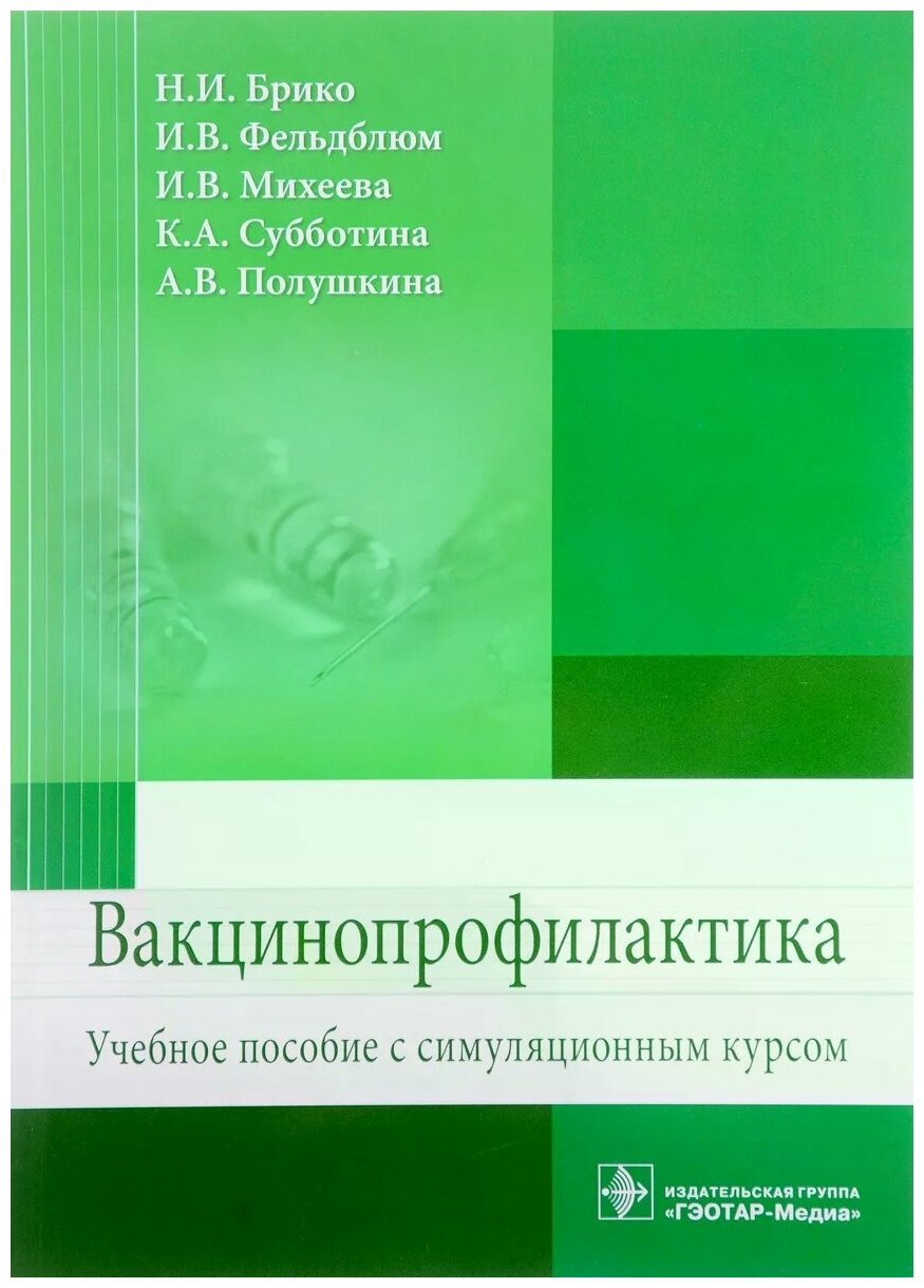 Вакцинопрофилактика. Учебное пособие с симуляционным курсом - фото №2