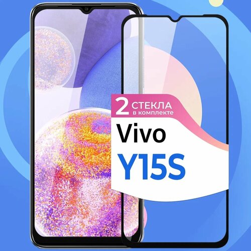 Комплект 2 шт. Защитное стекло на телефон Vivo Y15S / Противоударное олеофобное стекло для смартфона Виво У15С