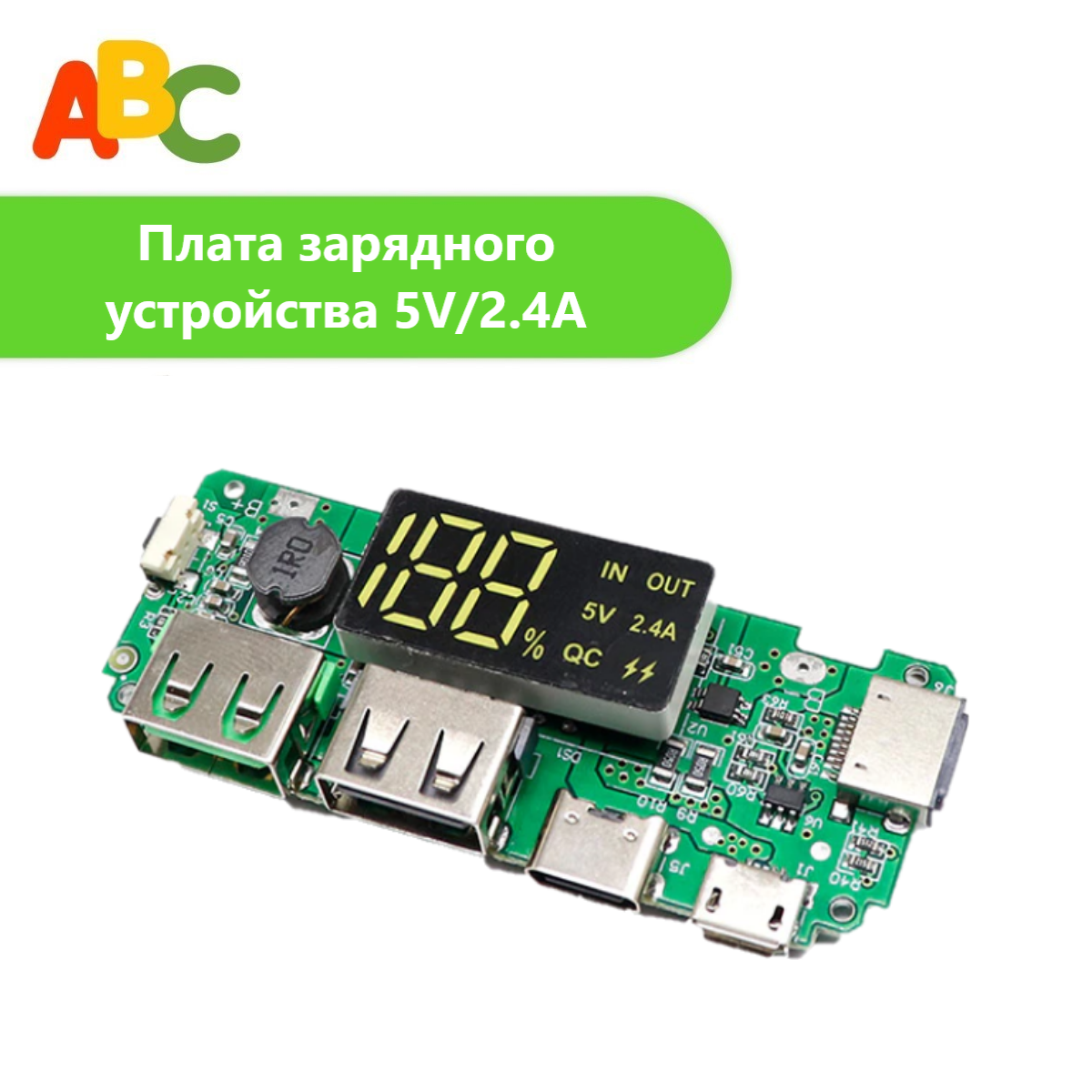 Плата зарядного устройства ABC (POWER BANK) 5V/24A/QC с дисплеем (X13582)