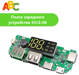Плата зарядного устройства ABC (POWER BANK) 5V/2,4A/QC с дисплеем (X13582)