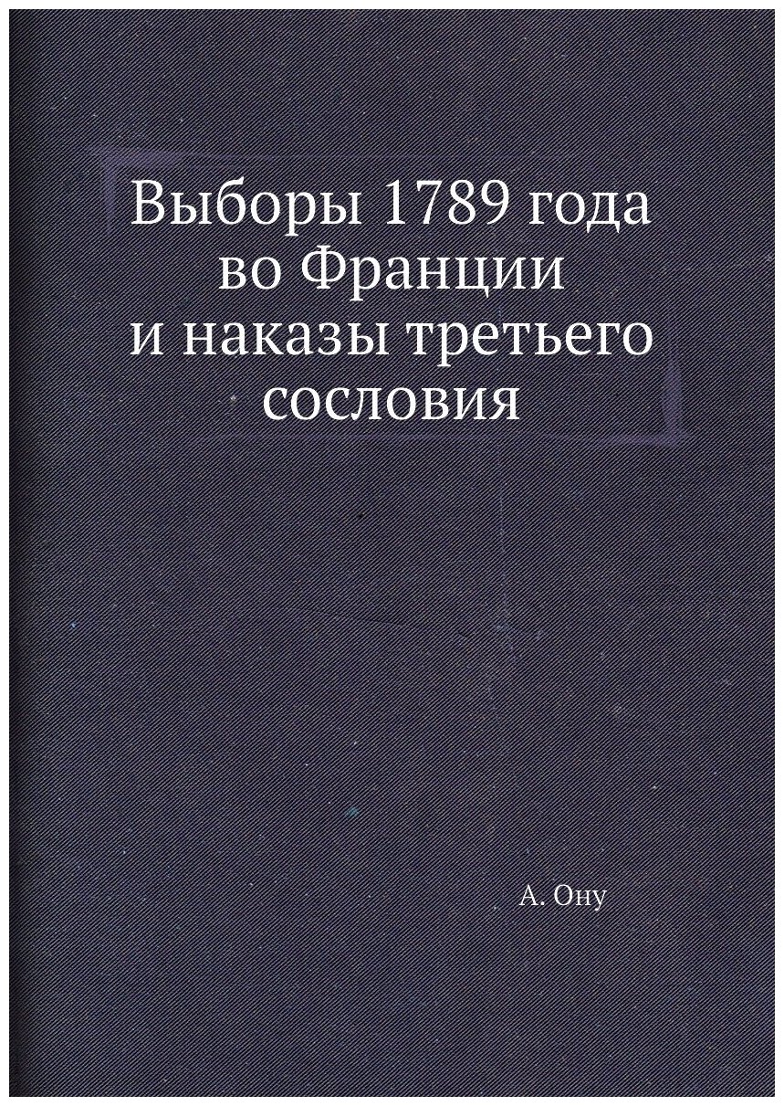 Выборы 1789 года во Франции и наказы третьего сословия