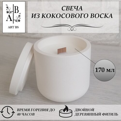 Свеча ароматическая из кокосовый воск с деревянным фитилем 170 мл