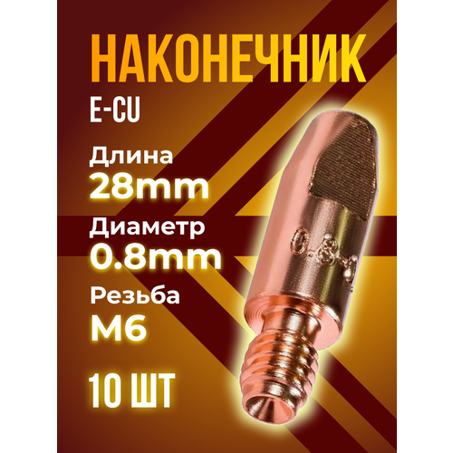 Наконечник E-CU кедр PRO М6 / d 0.8мм (8.0 / 28) (10 шт) e cu contact tip mig torches consumable binzel 24kd m6 28 1 0mm tip 20pcs lot free shipping