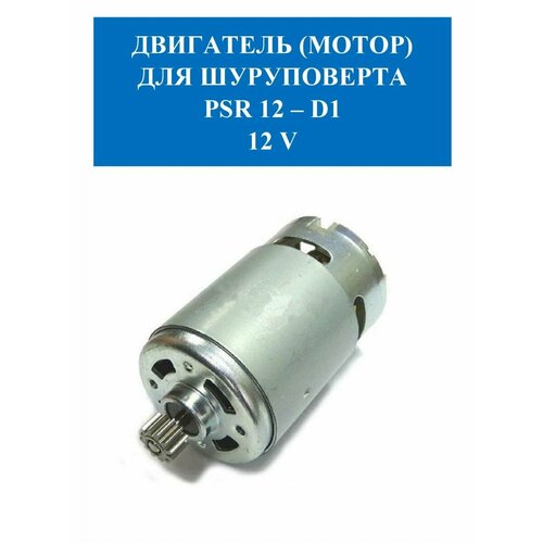 двигатель мотор на шуруповерт 12v Двигатель (мотор) на шуруповерт 12В на Интерскол и Bosch