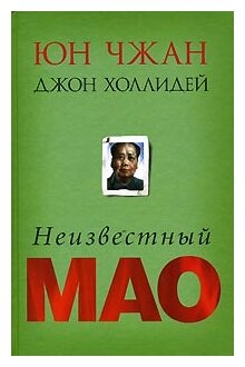 Неизвестный Мао (Юн Чжан, Джон Холлидей) - фото №1