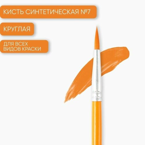 Кисть синтетика круглая № 7, , 10 шт.