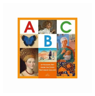 ABC. Russian Art from The State Tretyakov Gallery - фото №2