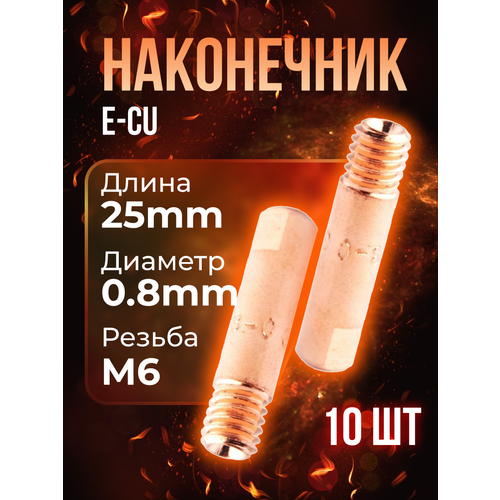 наконечник сварочный e–cu м6 d0 8 прямой stm0003 08p Наконечник (E-Cu) М6*25*0,8 (10 шт) PHOENIX