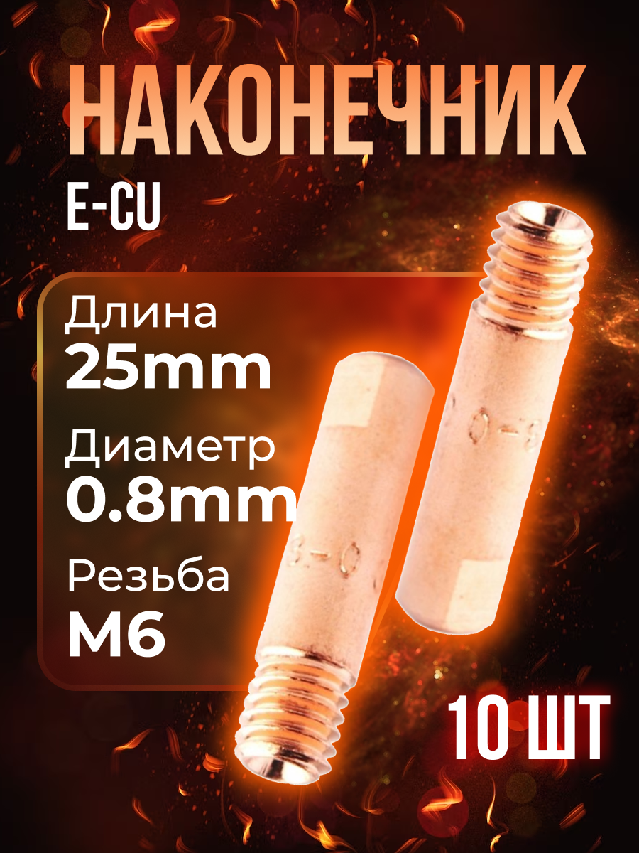 Наконечник (E-Cu) М6*25*08 (10 шт) PHOENIX