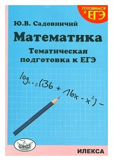 Математика. Тематическая подготовка к ЕГЭ - фото №1