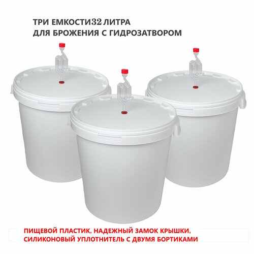 Три емкости 32 литра для брожения с гидрозатвором