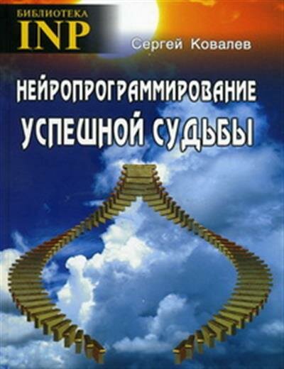 Сергей Викторович Ковалёв Нейропрограммирование успешной судьбы