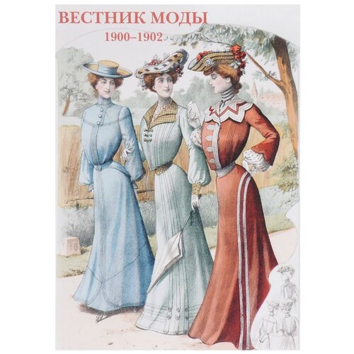 фото Набор открыток белый город вестник моды. 1900–1902, 15 шт.