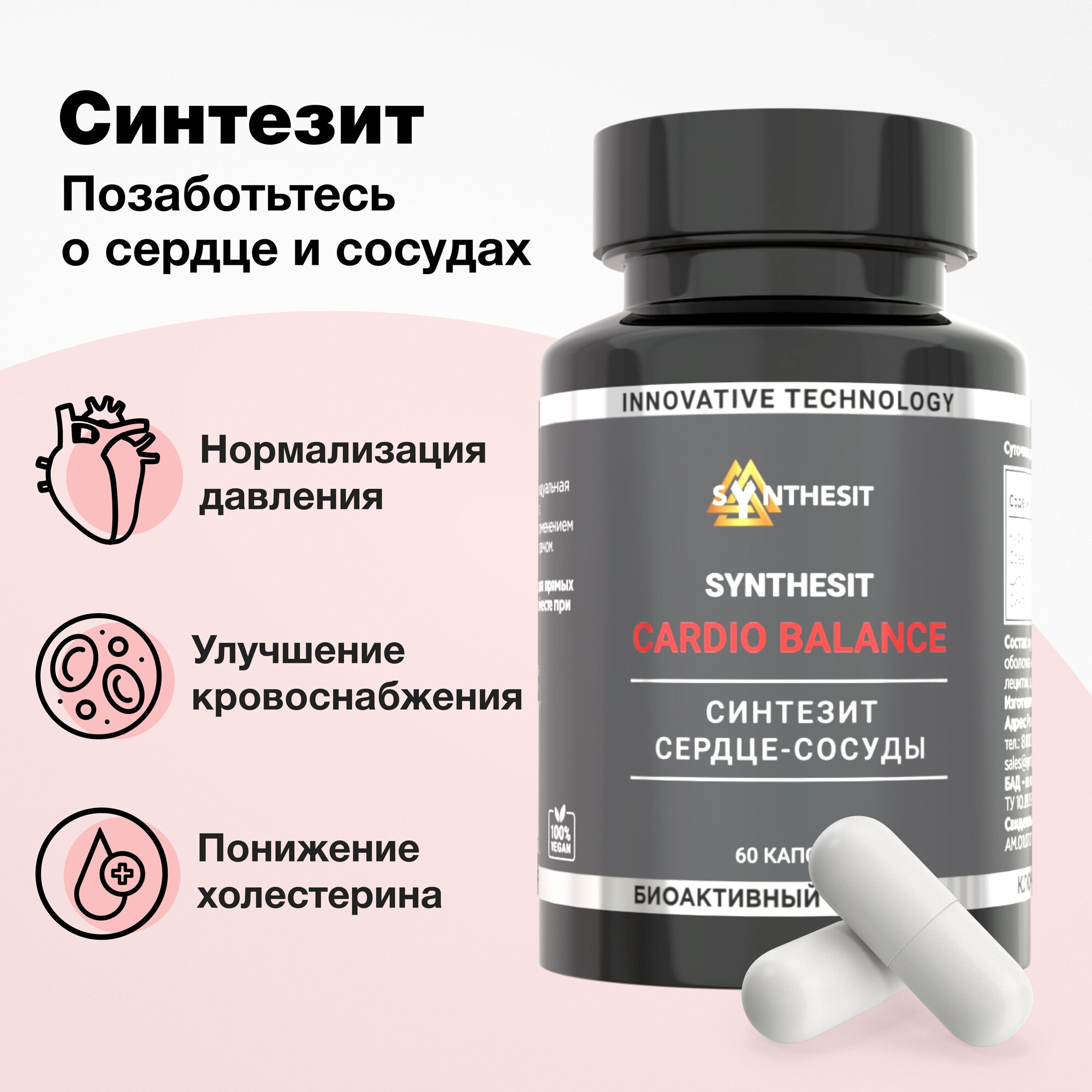 СИНТЕЗИТ Сердце-Сосуды/ SYNTHESIT Cardio Balance биоактивный минерал