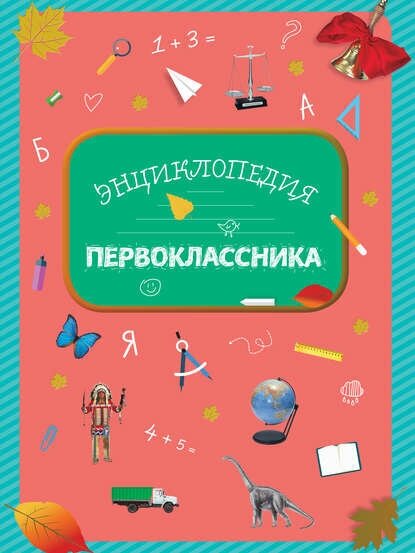 Энциклопедия первоклассника [Цифровая книга]