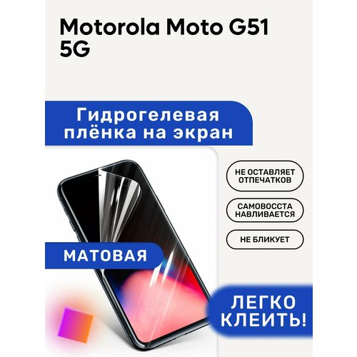 Матовая Гидрогелевая плёнка, полиуретановая, защита экрана Motorola Moto G51 5G гидрогелевая защитная пленка для motorola moto g51 5g моторола мото g51 5g с эффектом самовосстановления на заднюю панель матовая