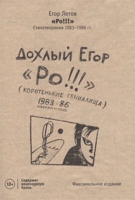 РО! Стихотворения 1983-1986 гг.