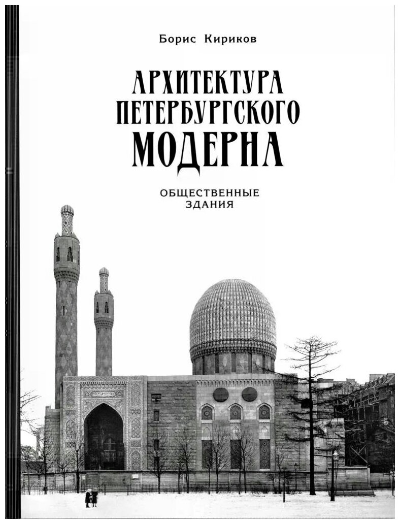 Архитектура петербургского модерна. Общественные здания. Книга 2 - фото №4