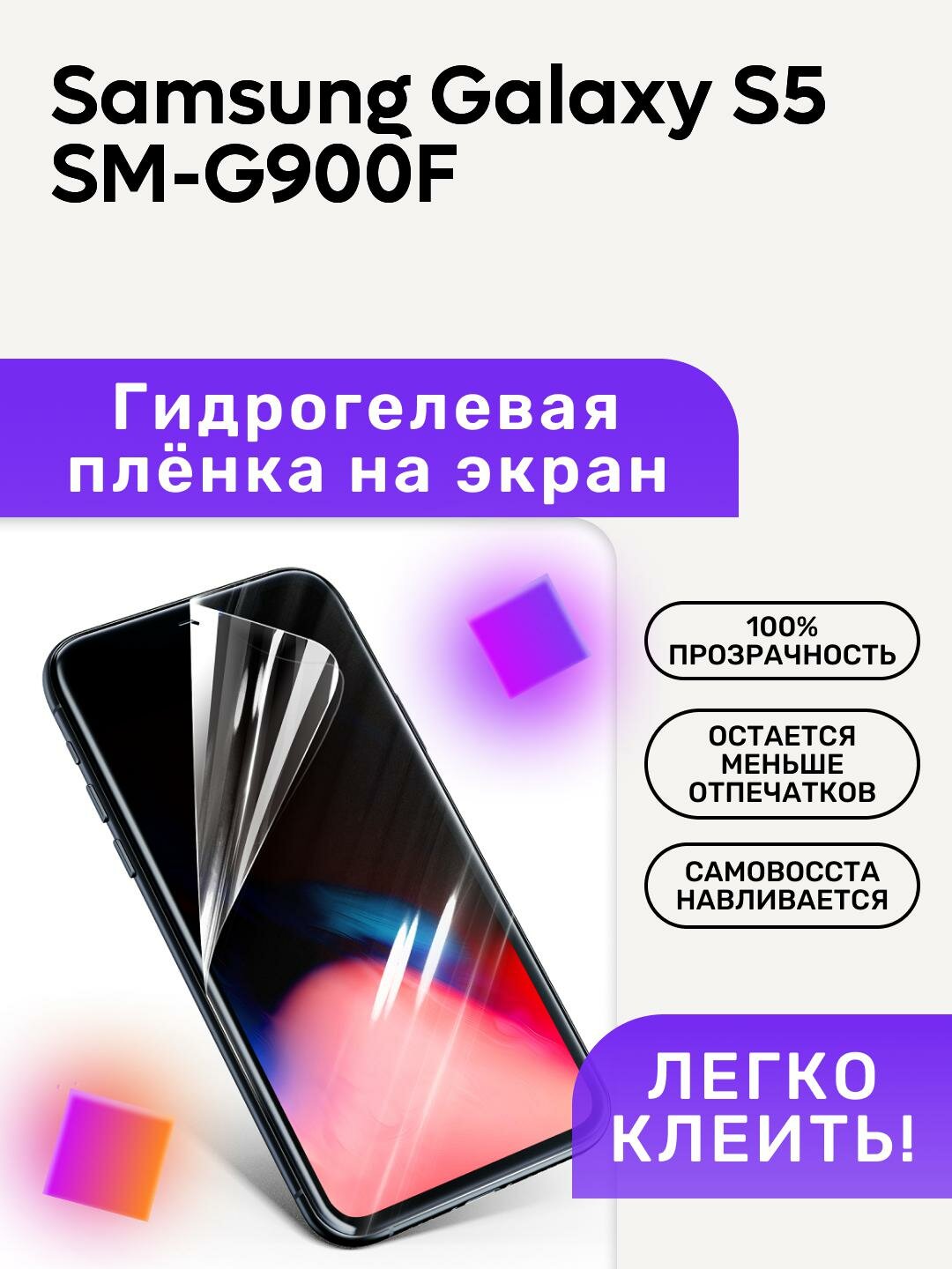 Гидрогелевая полиуретановая пленка на Samsung Galaxy S5 SM-G900F