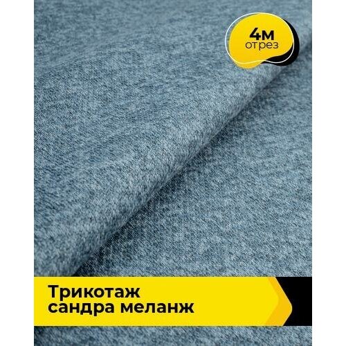 Ткань для шитья и рукоделия Трикотаж Сандра меланж 4 м * 150 см, синий 024