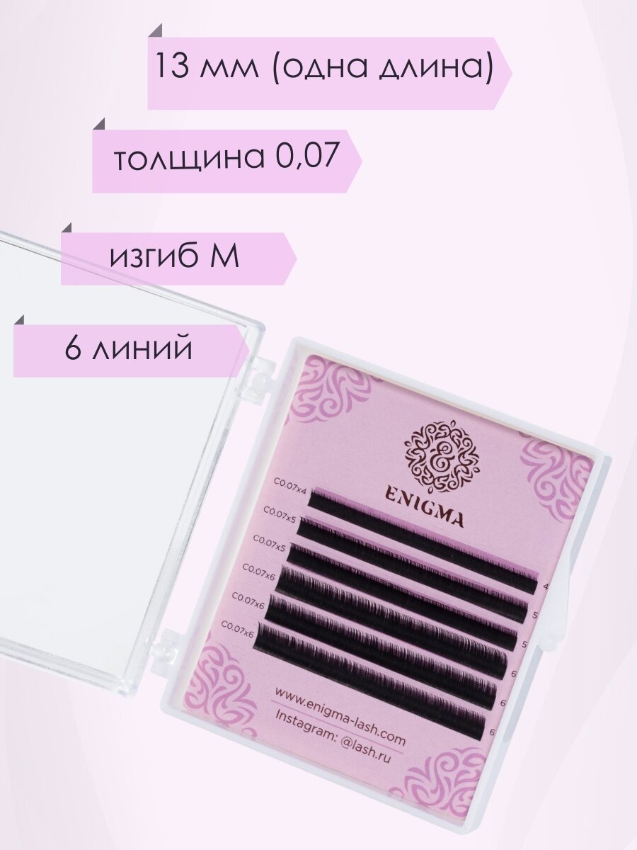 Черные ресницы Enigma 0,07/M/13 mm (6 линий)