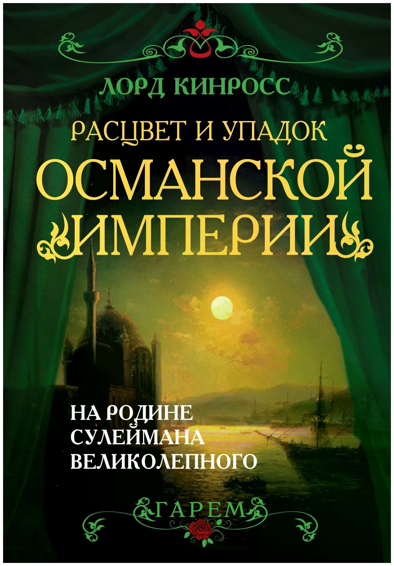 Расцвет и упадок Османской империи. На родине Сулеймана Великолепного - фото №1