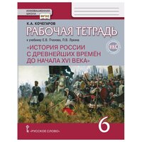 ИКС. Кочегаров. История России 6 кл. Р/т