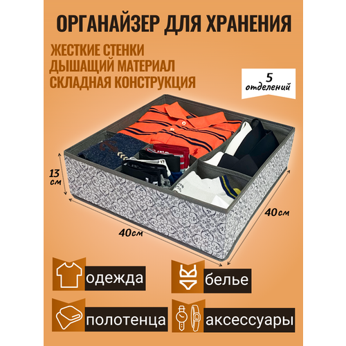 Органайзер для хранения вещей 40х40х13