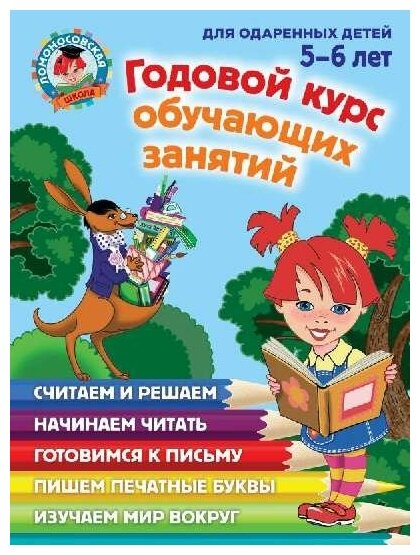 Годовой курс обучающих занятий: для детей 5-6 лет