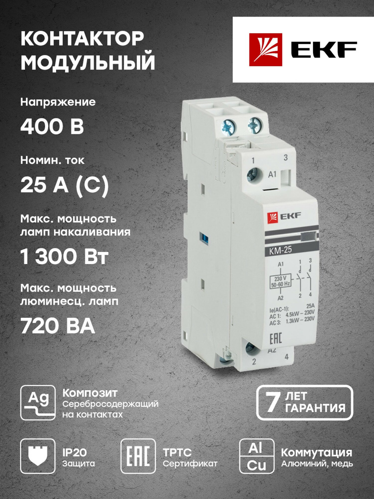 Контактор модульный КМ 25А 2NО (1 мод.) EKF PROxima