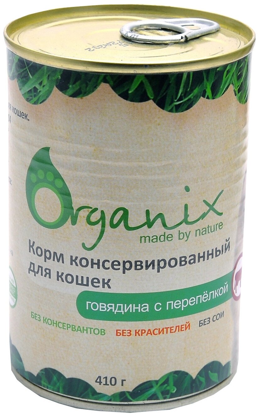 ORGANIX для взрослых кошек с говядиной и перепелкой (410 гр х 15 шт)