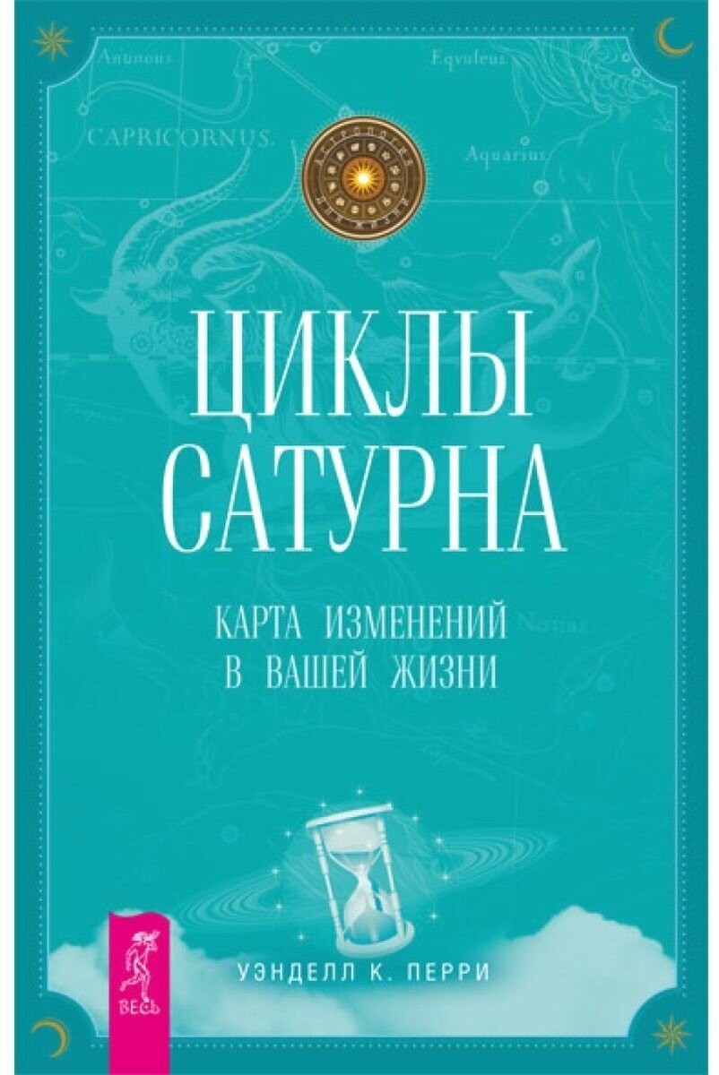 Циклы Сатурна. Карта изменений в вашей жизни. - фото №1