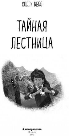 Тайная лестница (Вебб Холли , Кузнецова Дарья Юрьевна (переводчик)) - фото №16