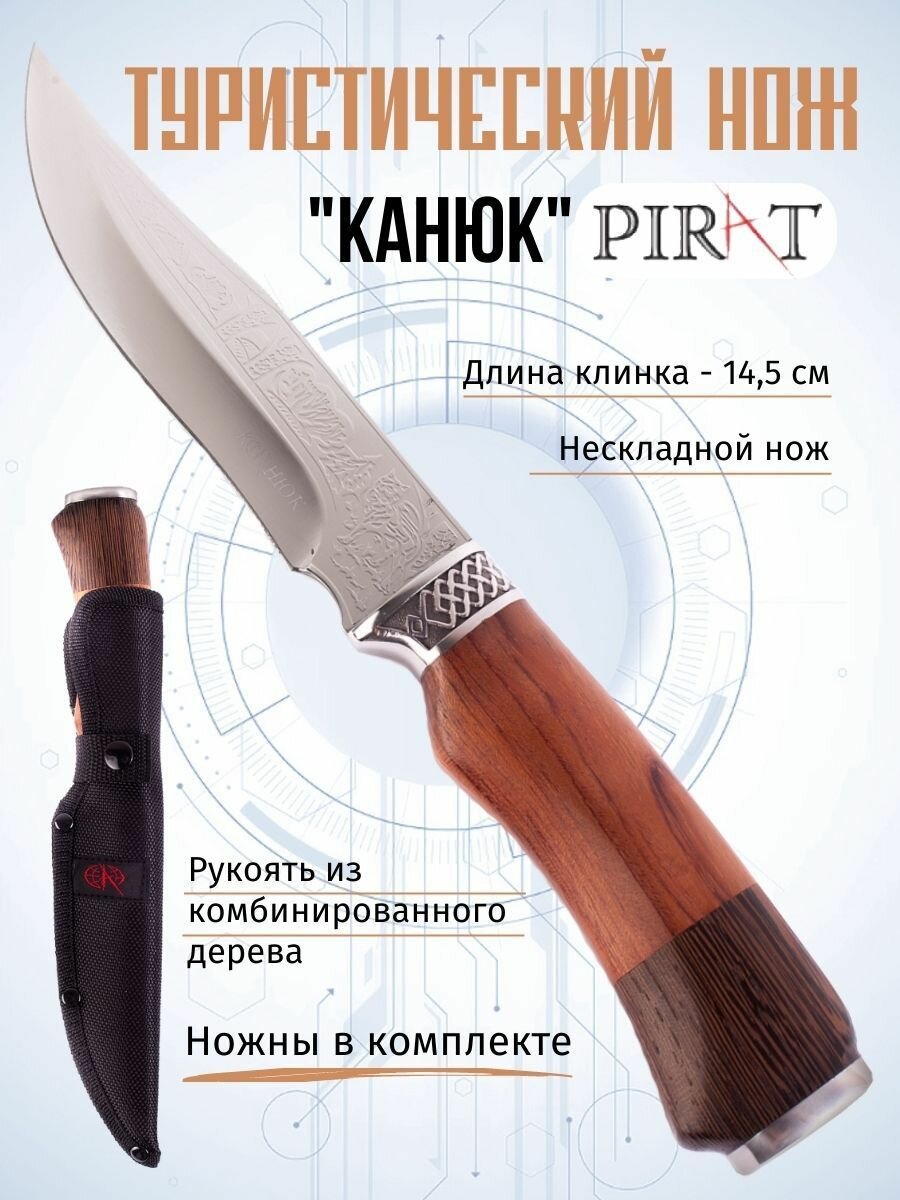 Туристический нож Pirat "Канюк", длина клинка 14,5 см, деревянная рукоять, ножны из кордура