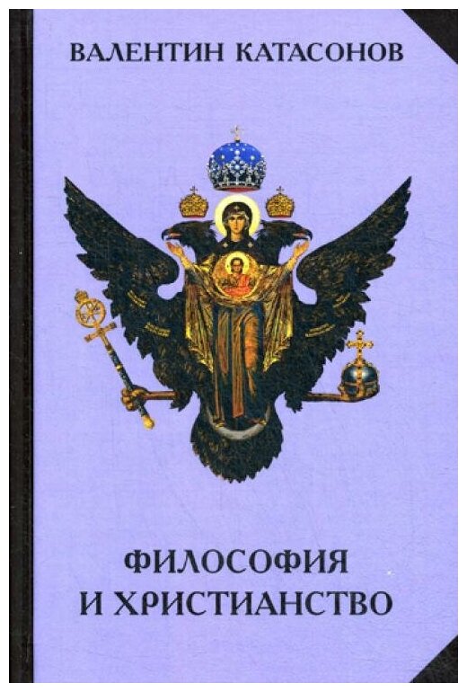 Философия и христианство. Полемические заметки "непрофессионала" - фото №1