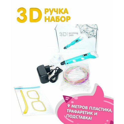 Набор 3D ручка голубая + 1 трафарет и подставка