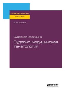Судебная медицина судебно-медицинская танатология Учебное пособие - фото №10
