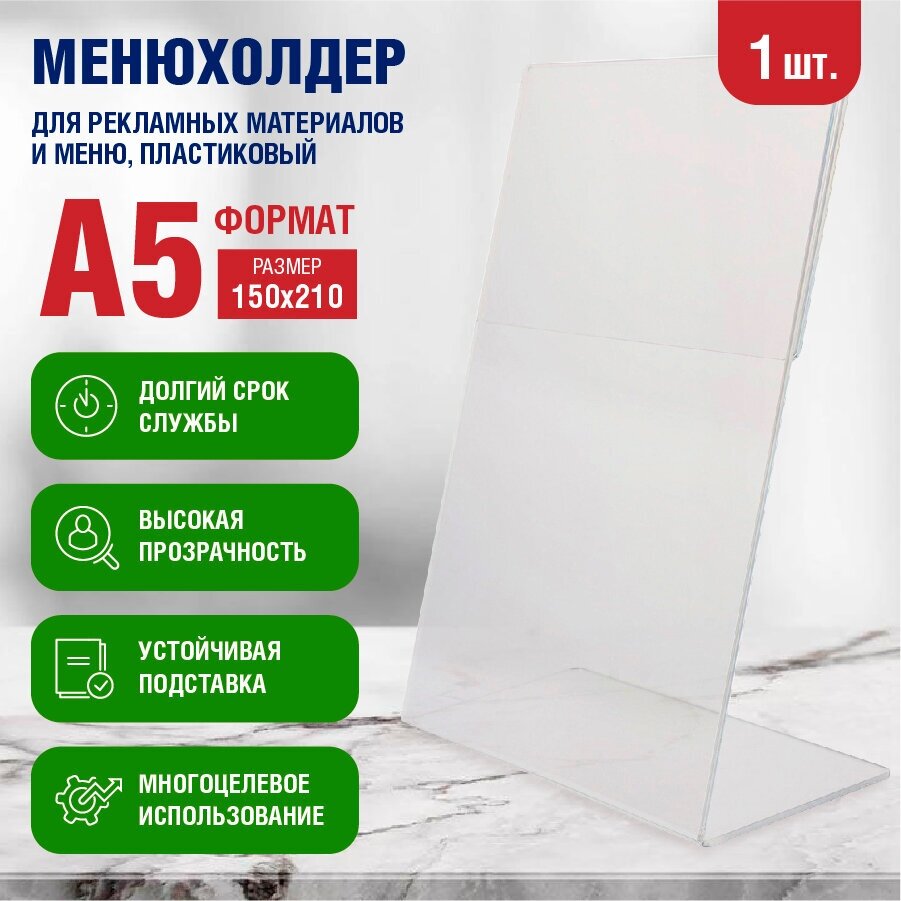 Тейбл тент / Менюхолдер "Ноэкс-Россия". Табличка информации / Подставка рекламная настольная пластиковая прозрачная угловая L-образная A5, 1 шт.