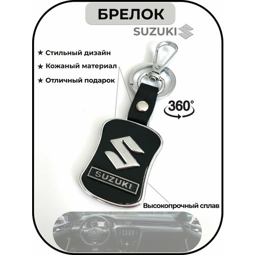 Брелок для ключей автомобиля SUZUKI, металлический, с эмблемой
