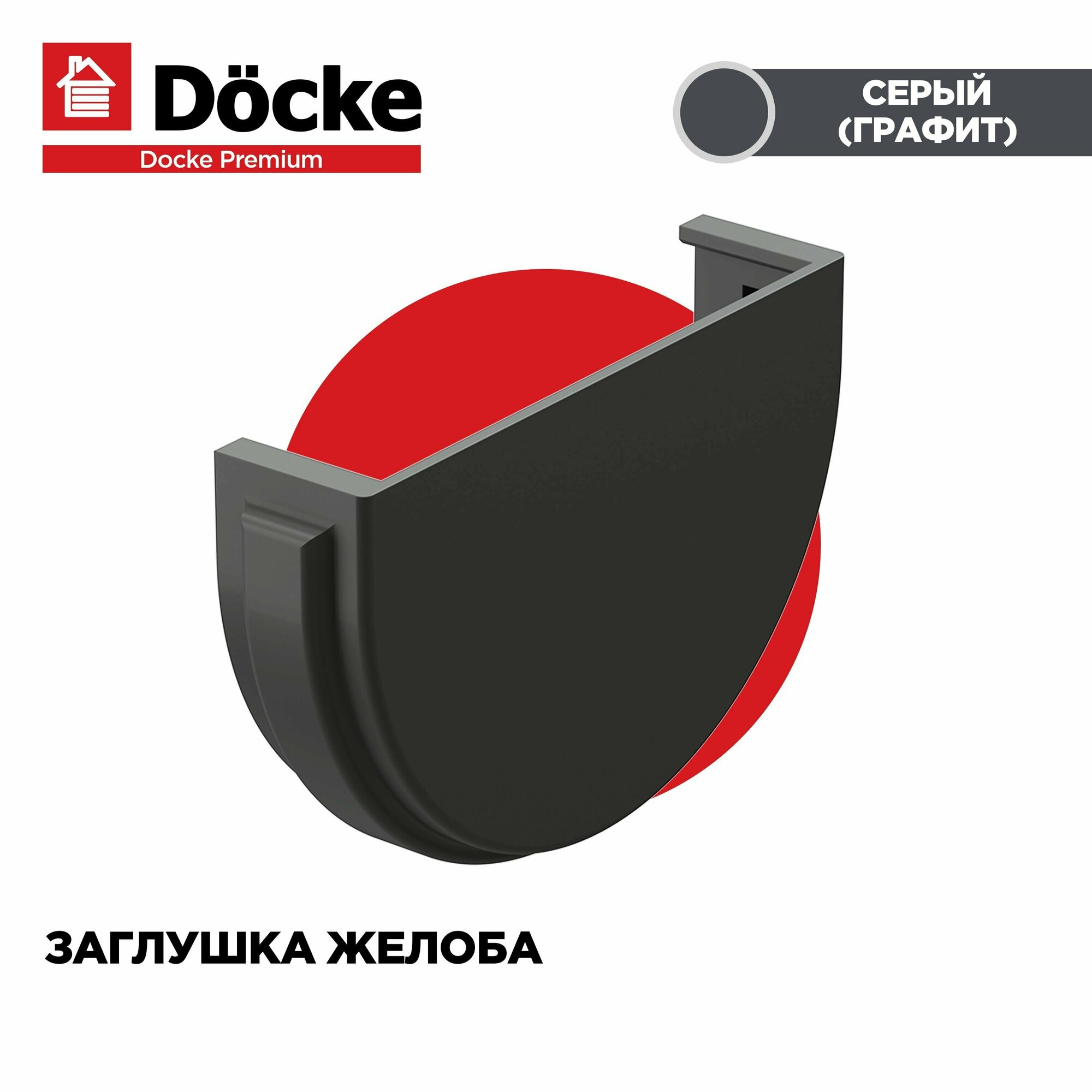 Заглушка PREMIUM водосточной системы docke, цвет Графит (Серый). 2 штуки