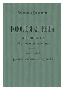 Родословная книга дворянства Московской губернии. Том 2: Кабановы-Коровины - фото №1