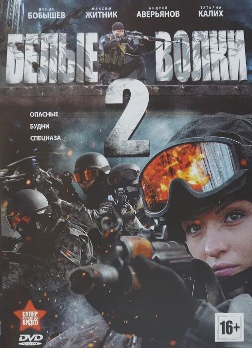 Белые волки 2. Региональная версия DVD-video (DVD-box)