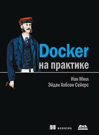 Docker на практике (Иан Миллан; Сейерс Эйдан Хобсон) - фото №5